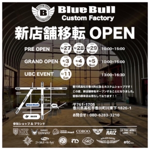 UBC四国エリア正規販売店 BLUE BULL 新店舗オープン記念イベントを開催します。